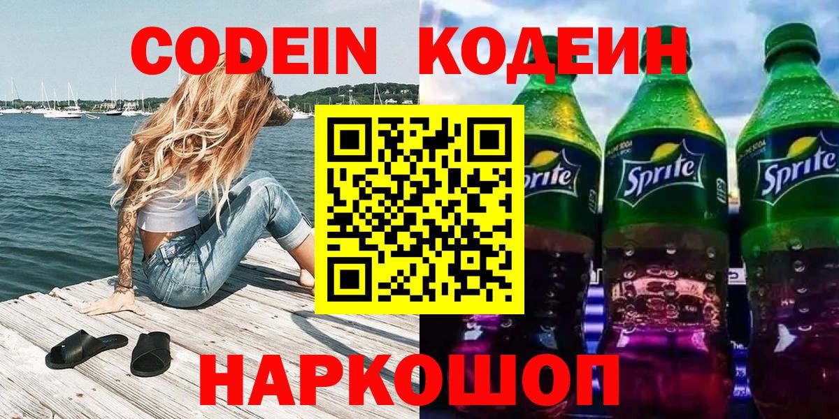 Codein напиток Lean (лин)  Вход с VPN  Калининград  Codein напиток Lean (лин) 