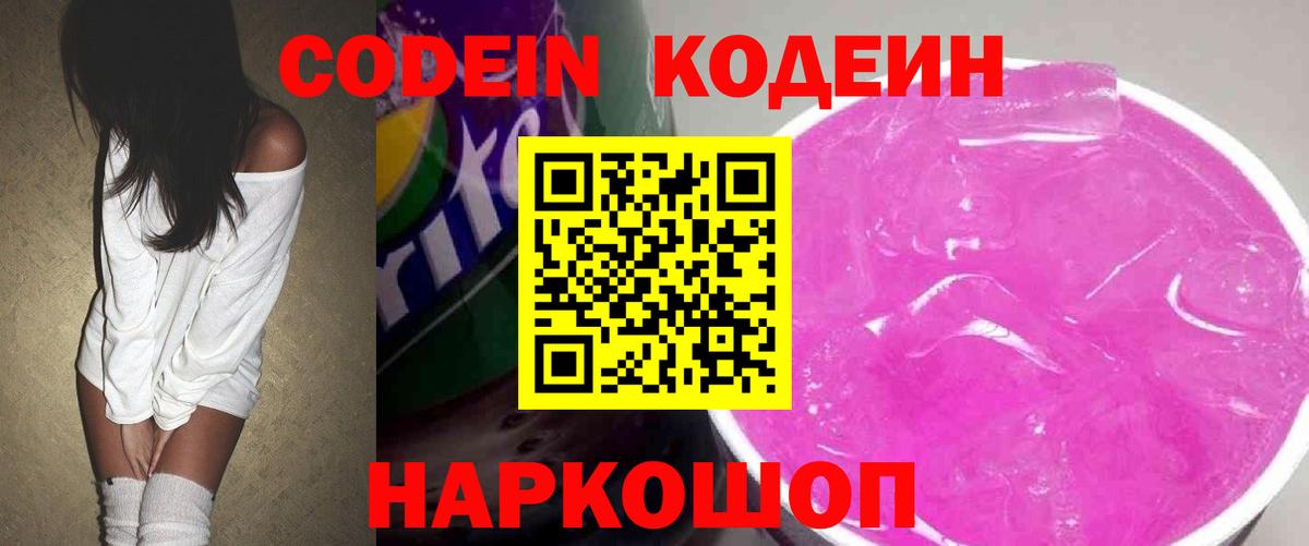Codein напиток Lean (лин) Калининград